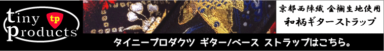 西陣織 金襴 和柄ギターストラップ