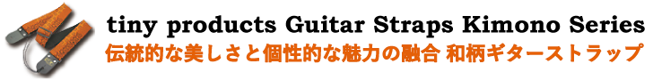 和柄ギターストラップ Kimonoシリーズ